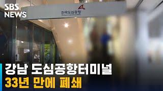 코로나로 멈추더니…강남 도심공항터미널 33년 만에 폐쇄 / SBS