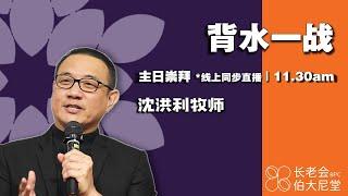 20230521 长老会伯大尼堂 神学主日崇拜 沈洪利牧师 1130AM