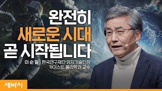 (Ko, Ch) 문명의 두번째 퀀텀점프 | 이순칠 한국연구재단 양자기술단장, 카이스트 물리학과 교수 | #미래 #양자역학 #과학   | 세바시 1605회