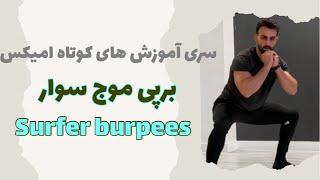 آموزش حرکات بدنسازی (برپی به سبک موج سوار|surfer burpees)#۳