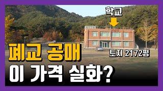 시골초등학교 폐교 공매로 나왔습니다 매매 가격 분석해봅니다