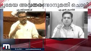 സ്‌പീക്കർക്കെതിരെ സഭയിൽ മന്ത്രി എം.ബി രാജേഷിൻറെ പരാതി | MB Rajesh