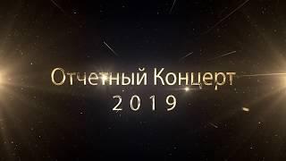 Отчетный концерт 2019  Часть 1