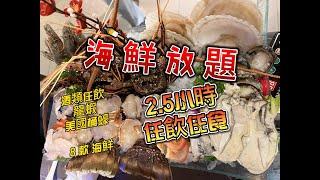 海鮮火鍋放題2.5小時任飲任食 #海港薈