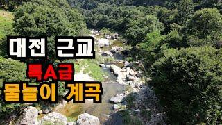 아는 사람만 찾아가는 대전근교 40분/ 1급수 특A급 물놀이 노지계곡..좌표공개..