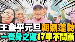 王金平元旦活力滿滿 吐"一養身之道"17年從不間斷!