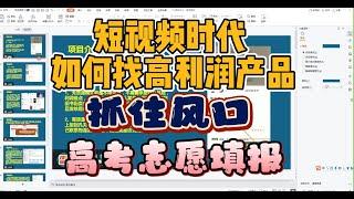 短视频时代如何寻找高利润产品？如何成本4元的产品卖到68元？高考志愿的风口你抓住了吗？