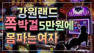 강원랜드 쪽박걸 5만원에 몸파는 여자 앵벌이  후방주의