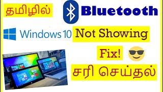 Fix Bluetooth not showing in windows 10 Tamil | VividTech