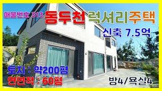 [매물번호313]동두천 송내동 전원주택 매매 가성비 좋은 럭셔리 주택 7 5억 / 토지200평/ 건물연면적60평