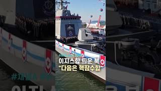 이지스함 띄운 북 "다음은 핵잠수함" / #채널A #shorts #뉴스A라이브