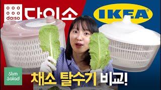 [다이소vs이케아] 채소 탈수기를 비교해보았다! / 다이소 이케아 야채탈수기, 샐러드스피너 비교