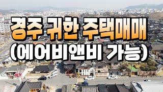 1445 경북 경주시 사정동,경주 귀한 주택매매에어비앤비 가능