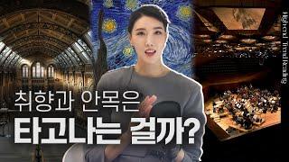 취향과 안목이 경험의 영역일까 재능의 영역일까?  | 김자연의 트렌드리더