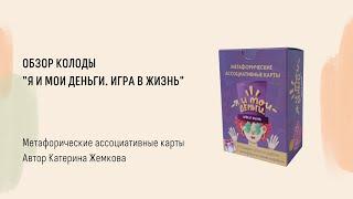 Обзор МАК колоды "Я и Мои Деньги. Игра в Жизнь"