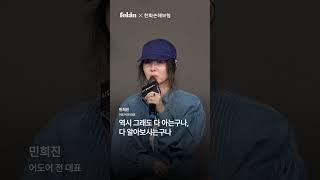 "옷을 다시 구해야겠는데?" 하니 '푸른 산호초' 비하인드 #폴인 #민희진