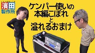 【おまけ動画】鹿児島のケンパー使い JASON LI「続・エフェクターボー道Vol.50」前編　こちら祇園二丁目濱田製作所