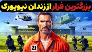 دو قاتل خطرناک از سخت ترین زندان آمریکا فرار کردند