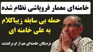 انتقاد بی سابقه صادق زیباکلام از خامنه ای : خامنه‌ای معمار فروپاشی جمهوری اسلامی شده است