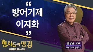 방어기제 : 이지화 | 한성열 교수 고려대학교 심리학부 명예교수 [명사들의 명강 | GOODCLASS 92회]