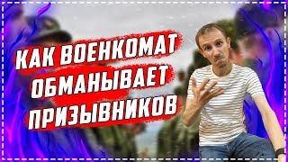 УЛОВКИ ВОЕНКОМАТА. Как военкомат ОБМАНЫВАЕТ призывников?