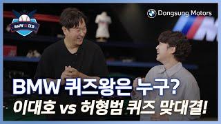 [BMW 탄대호] 이대호와 함께하는 BMW 퀴즈쇼 그리고 M8 시승기! (With 허형범 캐스터 & BG) 댓글 이벤트 