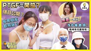 【街訪】PTGF＝開放？價目公開？有男朋友都照做？50後表示：我哋年代都有啦！