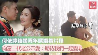 何依婷結婚周年曬婚禮片段　向富二代老公示愛：期待我們一起變老｜01娛樂｜何依婷｜TVB