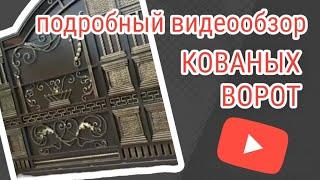 Кованые ворота в Краснодаре | Уральский мастер| подробный видеообзор