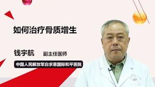 如何治疗骨质增生 钱宇航 中国人民解放军白求恩国际和平医院