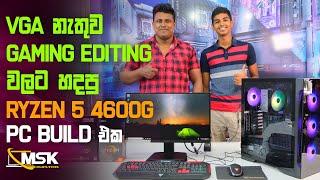 රාගම ප්‍රභාෂ්වර මල්ලිගෙ AMD Ryzen 5 4600G PC Build එක - MSK COMPUTERS