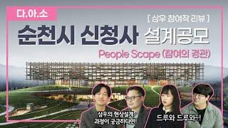 순천시 신청사 설계공모 – People Scape (참여의 경관)