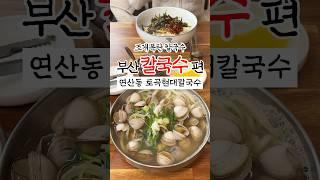 부산칼국수맛집 최근 리뉴얼한 칼국수달인 맛집 토곡현대칼국수 #부산맛집 #부산여향