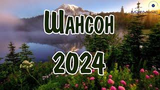 ШАНСОН 2024 КЛАССНЫЕ ПЕСНИ  Музыка Шансон 2024 Новинки  Песни Шансон 2024 Слушать 