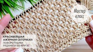 🟡Не узор, а ЧУДО!!! РОСКОШНАЯ сеточка!!! Knitting patterns