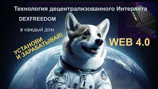 Децентрализованный Интернет WEB 4.0, DexNet, DexFreedom. Долгосрочный заработок  7. 07. 2023