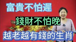 后福無窮的5個生肖！富貴不怕遲，錢財不怕晚，晚年大富大貴！幸福安康！越老越有錢！#生肖 #富貴