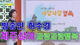 방송인 허수경의 제주살이  '과랑과랑 행복STORY'  / 아침마당  [인생의 맛]  KBS 방송(2006.4.16)