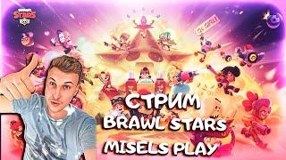 ИГРАЕМ В БРАВЛ СТАРС /  СТРИМ ПО BRAWL STARS  #shorts