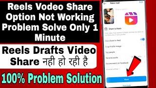 reels video share option not working problem solve | reels drafts video share nahi ho rahi hai