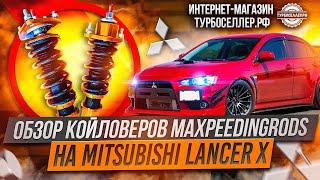 Винтовая подвеска (койловеры) Maxpeedingrods системы фултап на Mitsubishi Lancer X.