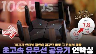 10기가 인터넷에 미친 사람.. 3년만에 꿈꾸던 미친 무선 공유기 바로 질렀습니다.