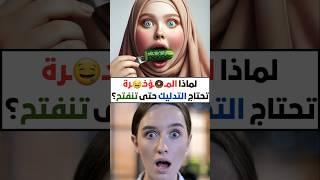 أسئلة ثقافية | معلومة تهمك | هل تعلم #معلومة #هل_تعلم #اكسبلور #ترند #معلومات_عامة