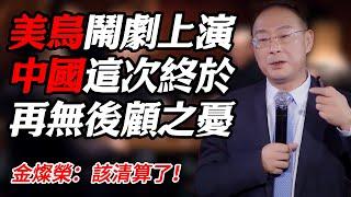 美烏鬧劇上演，中國這次終於可以放手去做！金燦榮：該清算了！#纪实 #时间 #經濟 #窦文涛 #历史 #圆桌派  #文化 #聊天 #川普 #中美关系 #推薦 #熱門