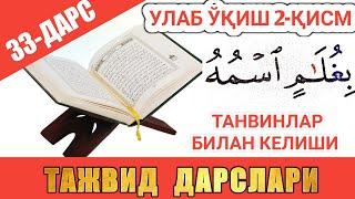 ТАЖВИД ДАРСЛАРИ 33-ДАРС УЛАБ ЎҚИШ 2-ҚИСМ / ТАНВИН БИЛАН КЕЛИШИ /араб тилини урганамиз learn quran