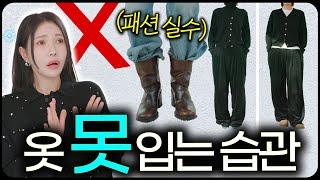 [겨울에 옷 못 입는 습관 10가지] 스타일리스트가 예쁘게 입는 법 쉽~게 알려드립니다