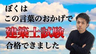 【建築士試験】私の建築士試験合格に影響を与えた先人からの言葉4選。