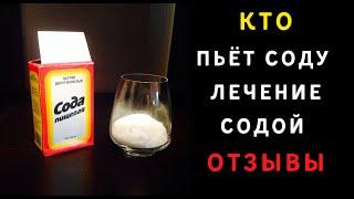 Лечение содой отзывы реальных людей кто употреблял внутрь пищевую соду