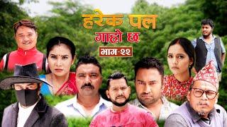 HAREK PAL GARO CHHA "हरेक पल गाह्रो छ"Epi -22||August 1, 2024 || Begam, Aayusmaa, Surendra, Rajkumar