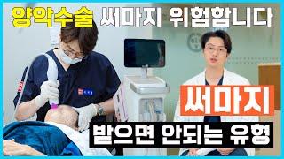 써마지 시술 전 이건 반드시 확인하세요 l 내 피부에 맞는 써마지 레벨 | 써마지를 하면 안되는 유형